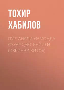 Пўртанали уммонда сузар аёт айии (ИККИНЧИ КИТОБ)
