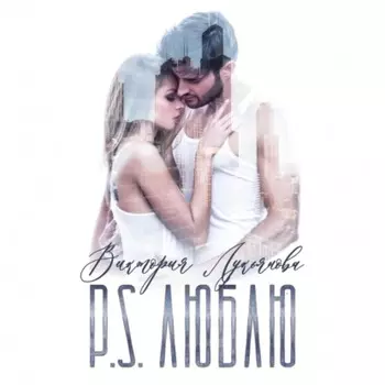 P.S. Люблю