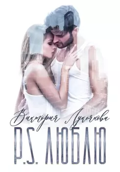 P.S. Люблю