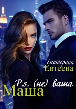 P.s (не) ваша Маша