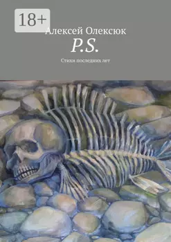 P.S. Стихи последних лет