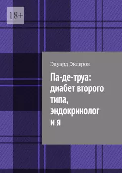 Па-де-труа: диабет второго типа, эндокринолог и я