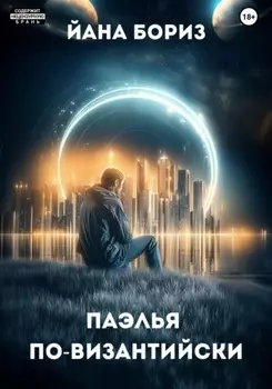 Паэлья по-византийски