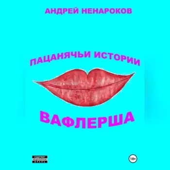 Пацанячьи истории. Вафлерша