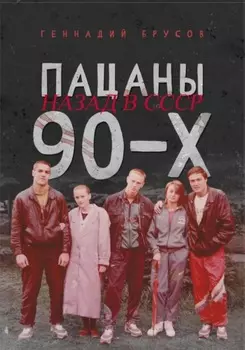 Пацаны 90-х назад в СССР
