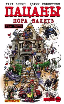 Пацаны. Том 4. Пора валить