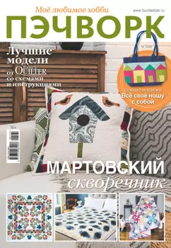 Пэчворк. Моё любимое хобби №1/2022