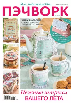 Пэчворк. Моё любимое хобби №2/2025