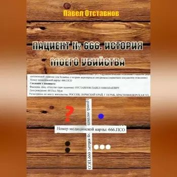 Пациент № 666. История моего убийства