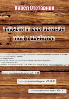 Пациент № 666. История моего убийства