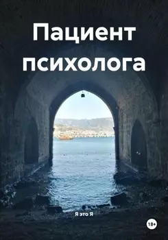 Пациент психолога