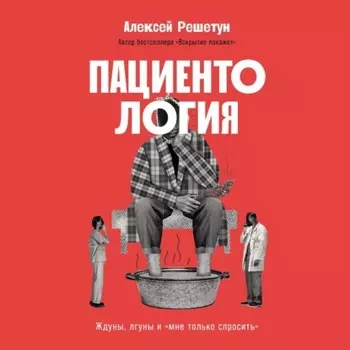 Пациентология: Ждуны, лгуны и «мне только спросить»