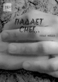 Падает снег…