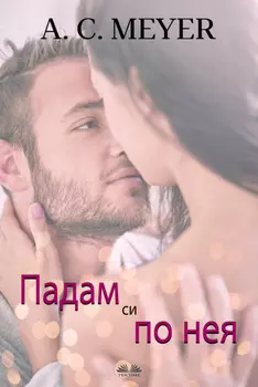 Падам Си По Нея