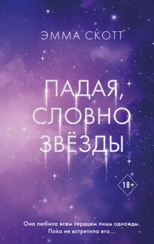 Падая, словно звёзды