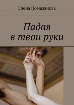 Падая в твои руки