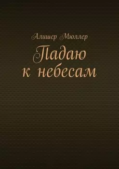 Падаю к небесам