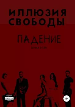Падение 2. Игрушка для киллера