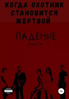 Падение 3. Любить нельзя забыть