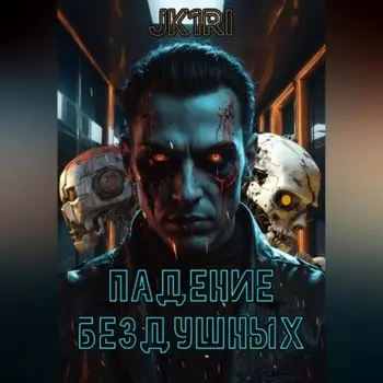 Падение бездушных