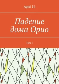 Падение дома Орио. Том 1