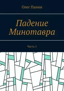 Падение Минотавра. Часть 1