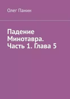 Падение Минотавра. Часть 1. Глава 5