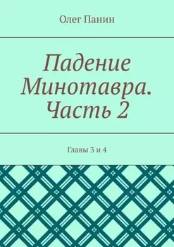 Падение Минотавра. Часть 2. Главы 3 и 4