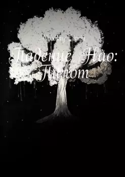 Падение Нао: Пилот