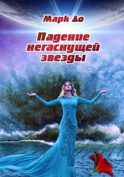 Падение негаснущей звезды. Сборник историй – 2