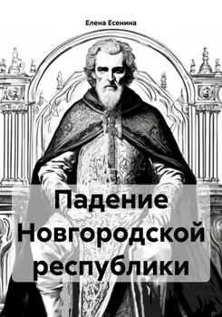 Падение Новгородской республики
