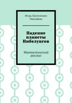 Падение планеты Нибелунгов. Фантастический рассказ