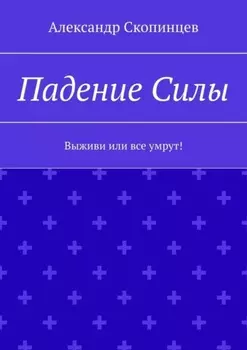 Падение Силы. Выживи или все умрут!