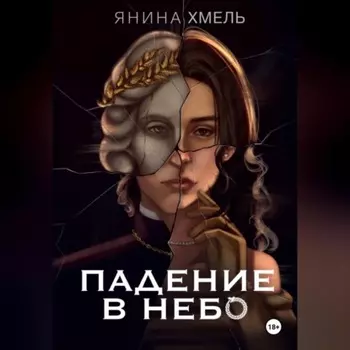 Падение в небо