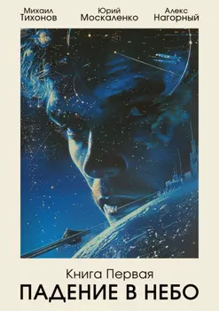 Падение в небо