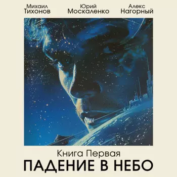 Падение в небо