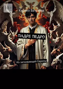 Падре Педро. Из загнивающей Европы