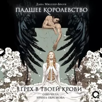 Падшее королевство. Грех в твоей крови