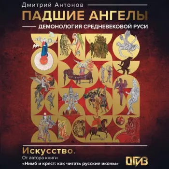 Падшие ангелы: демонология средневековой Руси