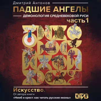 Падшие ангелы: демонология средневековой Руси. Серия 1