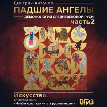 Падшие ангелы: демонология средневековой Руси. Серия 2