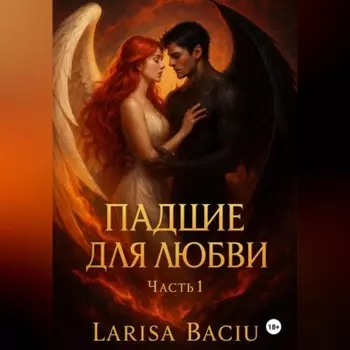 Падшие для любви. Часть 1
