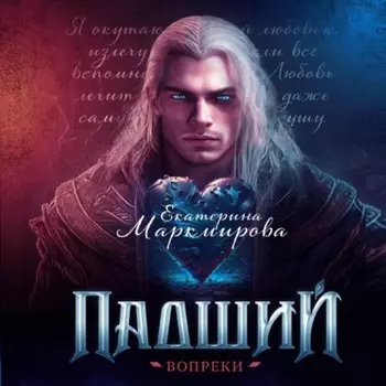 Падший. Вопреки