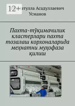 Пахта-тўимачилик кластерлари пахта тозалаш корхоналарида менатни муофаза илиш