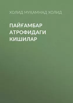 ПАЙАМБАР АТРОФИДАГИ КИШИЛАР