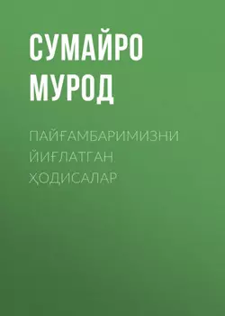 Пайамбаримизни йилатган одисалар