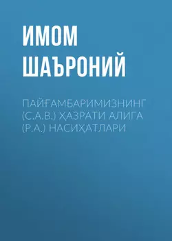 ПАЙАМБАРИМИЗНИНГ (С.А.В.) АЗРАТИ АЛИГА (Р.А.) НАСИАТЛАРИ