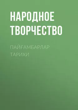 ПАЙАМБАРЛАР ТАРИХИ