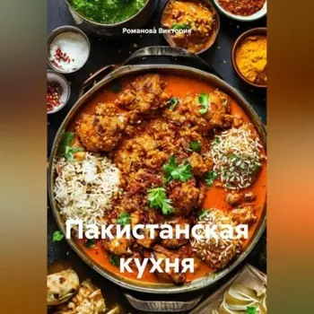 Пакистанская кухня