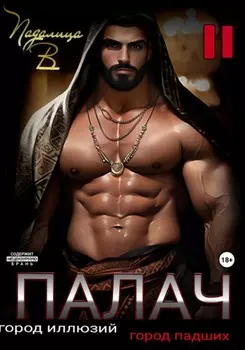 Палач 2